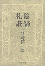 陰翳礼讃 (中公文庫)