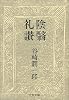陰翳礼讃 (中公文庫)