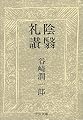 陰翳礼讃 (中公文庫)