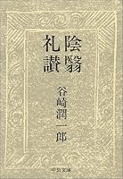 陰翳礼讃 (中公文庫)