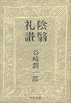 陰翳礼讃 (中公文庫)