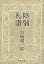 陰翳礼讃 (中公文庫)