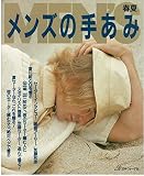 メンズの手あみ〈春夏〉 メンズの手あみ〈春夏〉