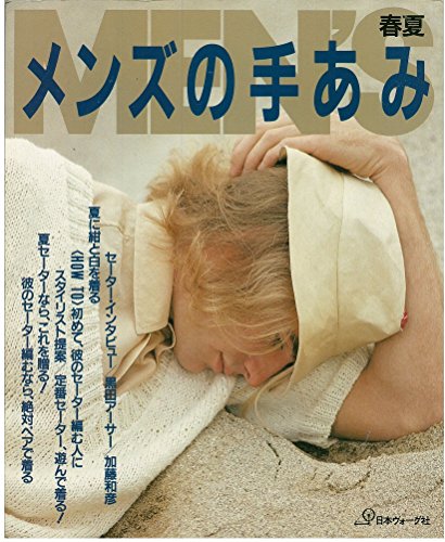 メンズの手あみ〈春夏〉 メンズの手あみ〈春夏〉
