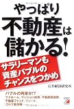 やっぱり不動産は儲かる!―サラリーマンも資産バブルのチャンスをつかめ (アスカビジネス)