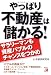 やっぱり不動産は儲かる!―サラリーマンも資産バブルのチャンスをつかめ (アスカビジネス)