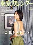 東京カレンダー 2007年 03月号 [雑誌]