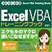 Excel VBAトレーニングブック―2000/2002/2003対応
