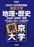 入試攻略問題集東京大学地理・歴史 2008―日本史・世界史・地理 (2008) (河合塾シリーズ)