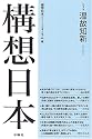 構想日本〈第3巻〉温故知新