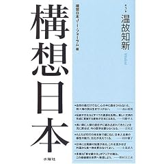 構想日本〈第3巻〉温故知新