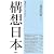 構想日本〈第3巻〉温故知新