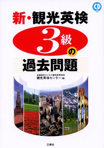 新・観光英検3級の過去問題