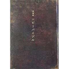 【クリックで詳細表示】最新約コピーバイブル： 土屋耕一/仲畑貴志/秋山晶/梶祐輔/小野田隆雄/眞木準/秋山晶/一倉宏/多田琢/児島令子/岡康道/佐々木宏/杉山恒太郎/山本高史/高松聡/内山光司/前田知巳/中村禎/小西利行/中島信也/佐倉康彦 他， 宣伝会議コピーライター養成講座： 本