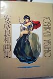 Yoshikazu Yasuhiko Art Book