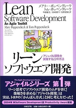 リーンソフトウエア開発~アジャイル開発を実践する22の方法~ リーンソフトウエア開発~アジャイル開発を実践する22の方法~