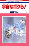 宇宙(コスモ)なボクら! (1) (花とゆめCOMICS)