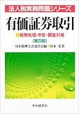 ｜有価証券取引―税務処理・申告・調査対策 (法人税実務問題シリーズ)