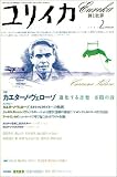ユリイカ2003年2月号 特集=カエターノ・ヴェローゾ　進化する音楽・奇蹟の詩