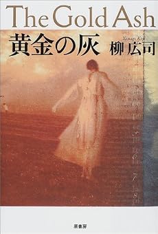 黄金の灰