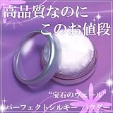 送料無料　宝石のしずく　“宝石のヴェール”パーフェクトシルキーパウダー　高品質なのにこの値段　15g 値段