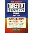 通関士試験合格ハンドブック ２０１１年版<br>片山 立志編著 <br>中央書院<br>3780円<br>ISBN:9784887322066