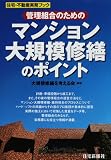 管理組合のためのマンション大規模修繕のポイント (住宅・不動産実務ブック)