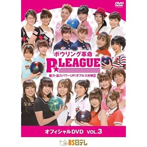 【クリックで詳細表示】ボウリング革命 P☆リーグ オフィシャルDVD VOL.3