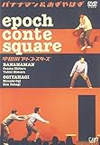 epoch conte square 宇田川フリーコースターズ [DVD]