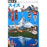 スイス (タビトモ)