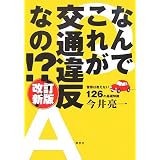 改訂新版 なんでこれが交通違反なの!?―警察では教えない126の基礎知識