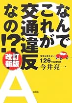 改訂新版 なんでこれが交通違反なの!?―警察では教えない126の基礎知識