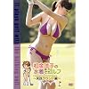 �����m�q�̐����ŃS���t~���H���E���h��~ [DVD]