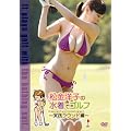 �����m�q�̐����ŃS���t~���H���E���h��~ [DVD]