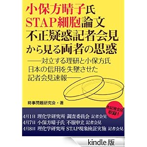 小保方晴子氏STAP細胞論文不正疑惑記者会見から見る両者の思惑　STAP細胞論文不正疑惑　記者会見から見る両者の思惑　――対立する理研と小保方氏　日本の信用を失墜させた記者会見速報――