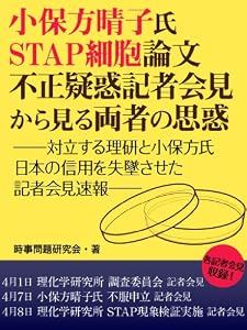 小保方晴子氏STAP細胞論文不正疑惑記者会見から見る両者の思惑　STAP細胞論文不正疑惑　記者会見から見る両者の思惑　――対立する理研と小保方氏　日本の信用を失墜させた記者会見速報――