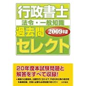 行政書士過去問セレクト 法令・一般知識〈2009年版〉