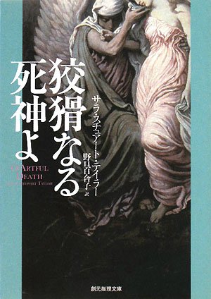 狡猾なる死神よ (創元推理文庫)(サラ・スチュアート テイラー/Sarah Stewart Taylor/野口 百合子)