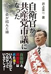 自衛官が共産党市議になった