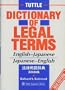 Tuttle Dictionary of Legal Terms English Japanese and Japanese English (Revised)