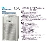 TOA ワイヤレスアンプ（シングル） WA-1712