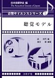 聴覚モデル (音響サイエンスシリーズ)