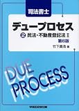 司法書士デュープロセス〈2〉民法・不動産登記法〈2〉
