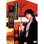 �r�؍G�� �u�剜 ���G�ߗ��v ���C�L���O [DVD]