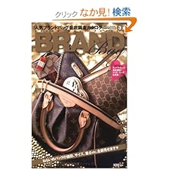 【クリックでお店のこの商品のページへ】人気ブランドバッグ徹底調査カタログ 〔2008年〕 (CARTOP MOOK BRAND MALL POCKET 3): 本
