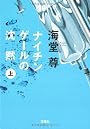 ナイチンゲールの沈黙(上) (宝島社文庫 C か 1-3 「このミス」大賞シリーズ)