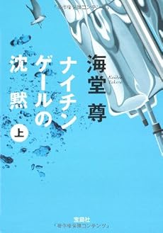 ナイチンゲールの沈黙(上) (宝島社文庫 C か 1-3 「このミス」大賞シリーズ)