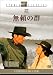 無頼の群 [DVD]