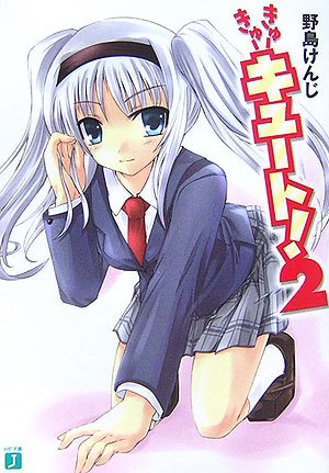 きゅーきゅーキュート!〈2〉 (MF文庫J) きゅーきゅーキュート!〈2〉 (MF文庫J)