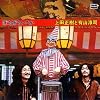 ぼちぼちいこか+6tracks(紙ジャケット仕様)